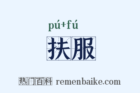 扶服是什么意思的图片